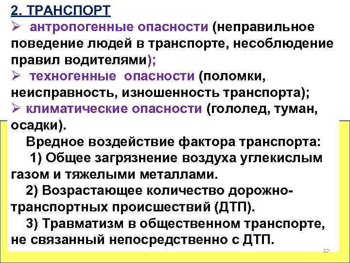 2. ТРАНСПОРТ Ø антропогенные опасности (неправильное поведение людей в транспорте, несоблюдение правил водителями); Ø