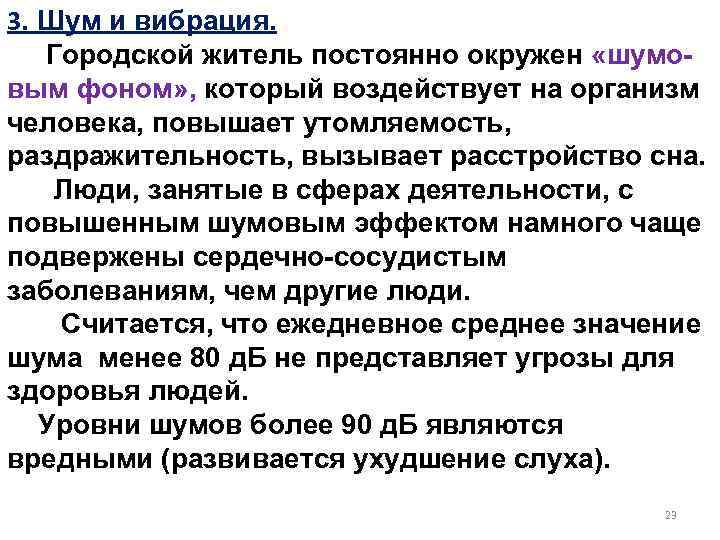 Городской житель часто испытывает на себе шумовое. Источники шума и вибрации в городе. Шум и вибрация в городских условиях. Влияние шума и вибрации в городских условиях. Шум и вибрация в городе экология.