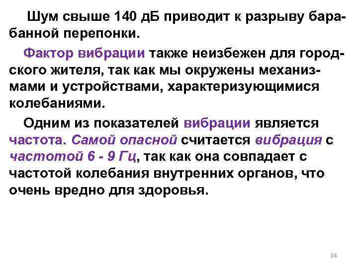  Шум свыше 140 д. Б приводит к разрыву бара- банной перепонки. Фактор вибрации