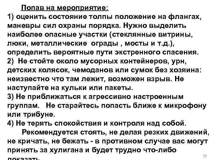  Попав на мероприятие: 1) оценить состояние толпы положение на флангах, маневры сил охраны