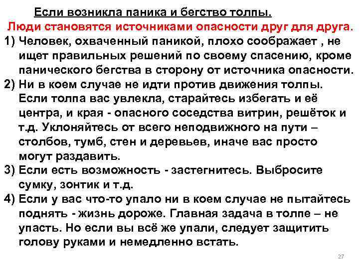 Если возникла паника и бегство толпы. Люди становятся источниками опасности друг для друга. 1)