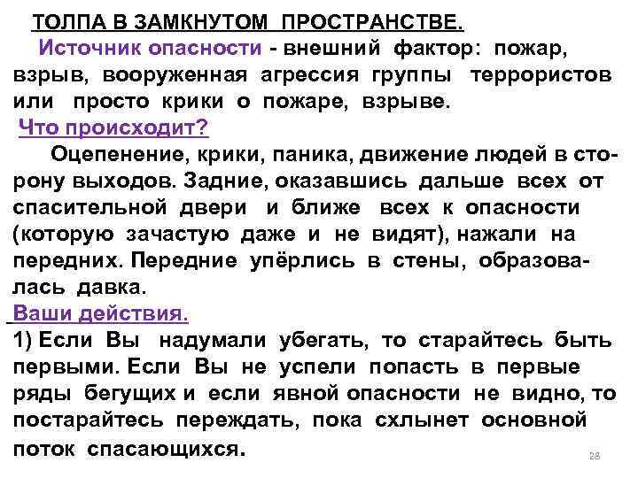 ТОЛПА В ЗАМКНУТОМ ПРОСТРАНСТВЕ. Источник опасности - внешний фактор: пожар, взрыв, вооруженная агрессия группы