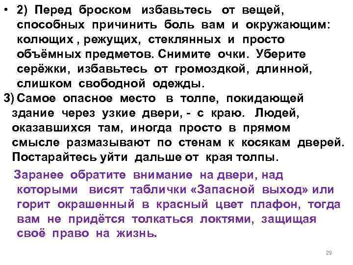  • 2) Перед броском избавьтесь от вещей, способных причинить боль вам и окружающим: