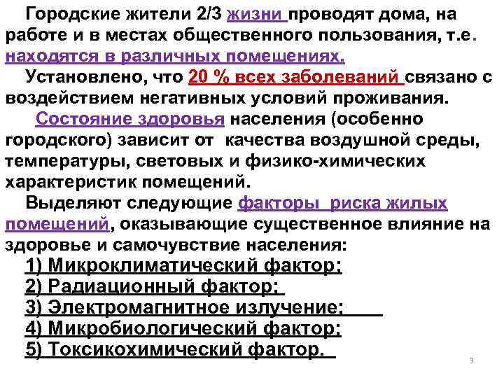 Городские жители 2/3 жизни проводят дома, на работе и в местах общественного пользования, т.