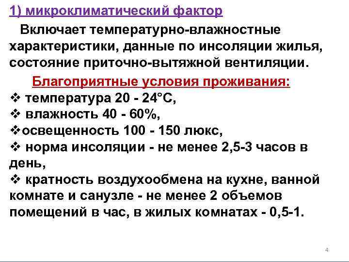 1) микроклиматический фактор Включает температурно-влажностные характеристики, данные по инсоляции жилья, состояние приточно-вытяжной вентиляции. Благоприятные