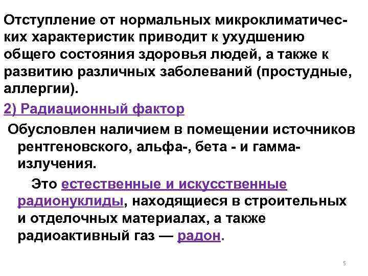 Отступление от нормальных микроклиматических характеристик приводит к ухудшению общего состояния здоровья людей, а также