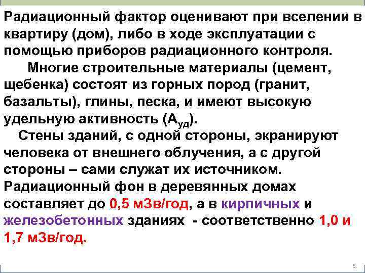 Радиационный фактор оценивают при вселении в квартиру (дом), либо в ходе эксплуатации с помощью