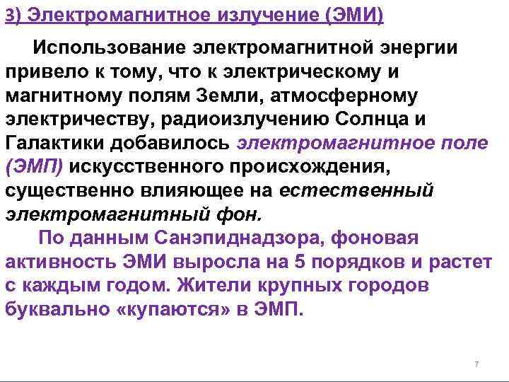 3) Электромагнитное излучение (ЭМИ) Использование электромагнитной энергии привело к тому, что к электрическому и