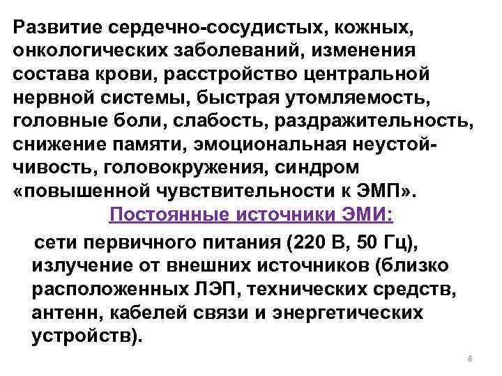 Развитие сердечно-сосудистых, кожных, онкологических заболеваний, изменения состава крови, расстройство центральной нервной системы, быстрая утомляемость,