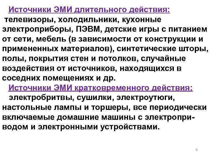 Источники ЭМИ длительного действия: телевизоры, холодильники, кухонные электроприборы, ПЭВМ, детские игры с питанием от