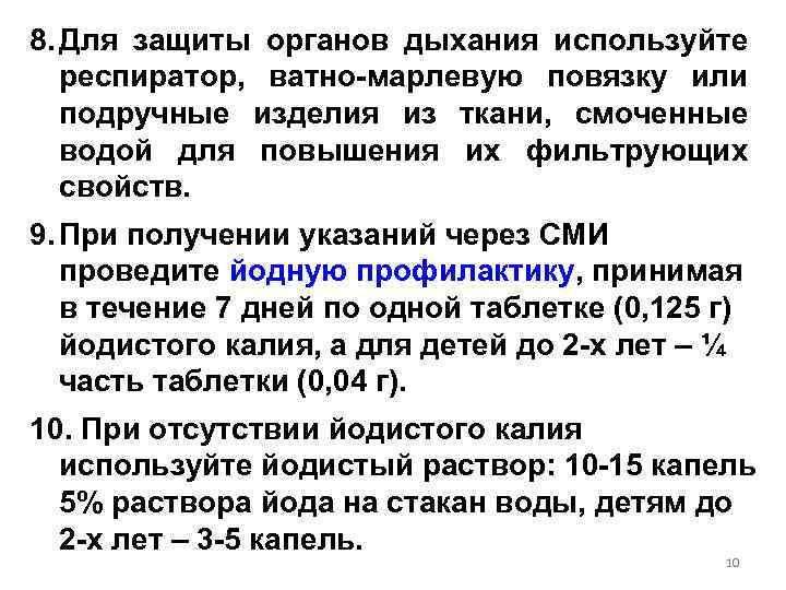 8. Для защиты органов дыхания используйте респиратор, ватно-марлевую повязку или подручные изделия из ткани,