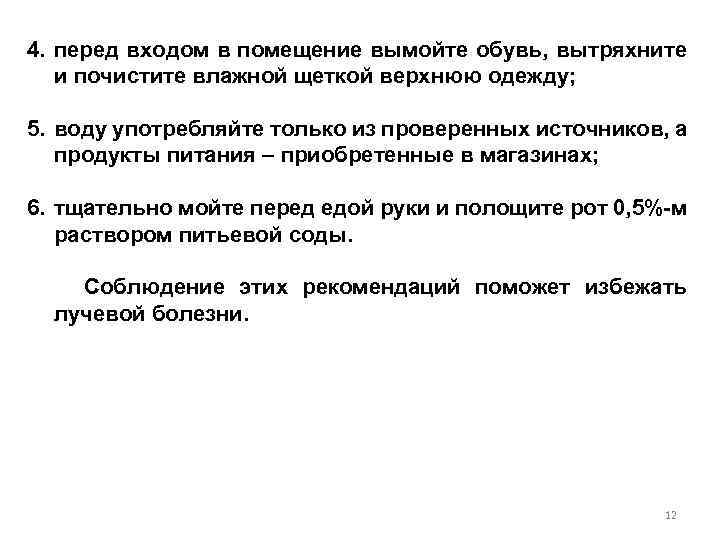 4. перед входом в помещение вымойте обувь, вытряхните и почистите влажной щеткой верхнюю одежду;