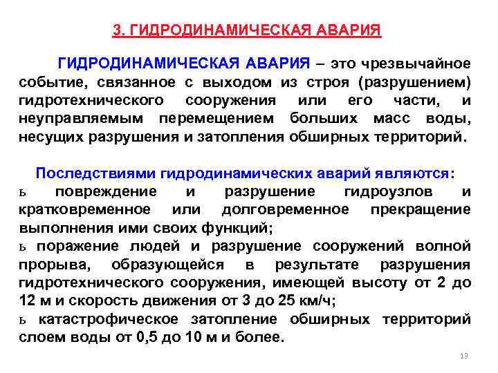 3. ГИДРОДИНАМИЧЕСКАЯ АВАРИЯ – это чрезвычайное событие, связанное с выходом из строя (разрушением) гидротехнического