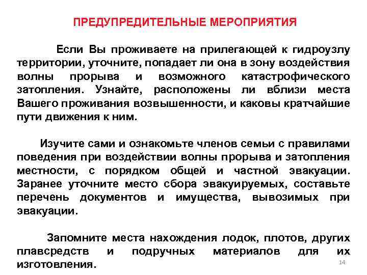 ПРЕДУПРЕДИТЕЛЬНЫЕ МЕРОПРИЯТИЯ Если Вы проживаете на прилегающей к гидроузлу территории, уточните, попадает ли она