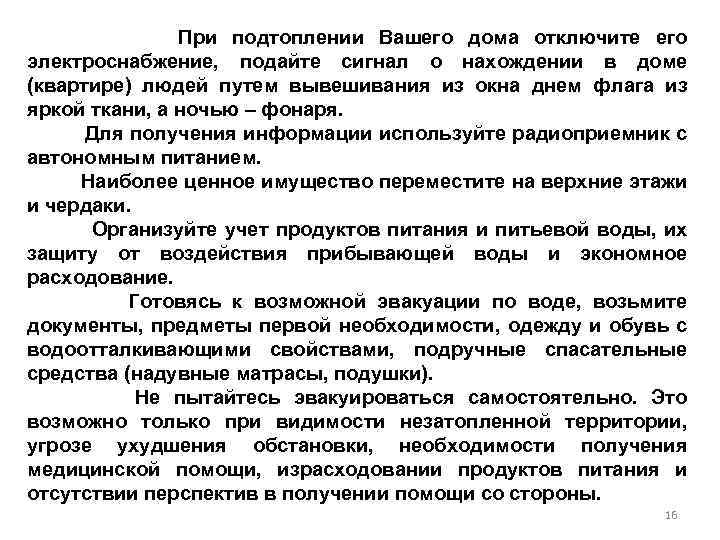 При подтоплении Вашего дома отключите его электроснабжение, подайте сигнал о нахождении в доме (квартире)