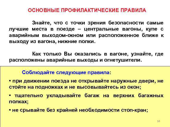 ОСНОВНЫЕ ПРОФИЛАКТИЧЕСКИЕ ПРАВИЛА Знайте, что с точки зрения безопасности самые лучшие места в поезде