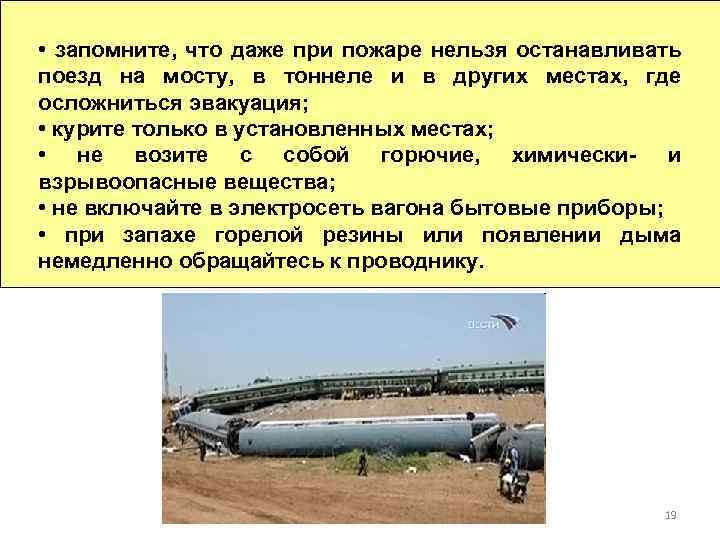  • запомните, что даже при пожаре нельзя останавливать поезд на мосту, в тоннеле