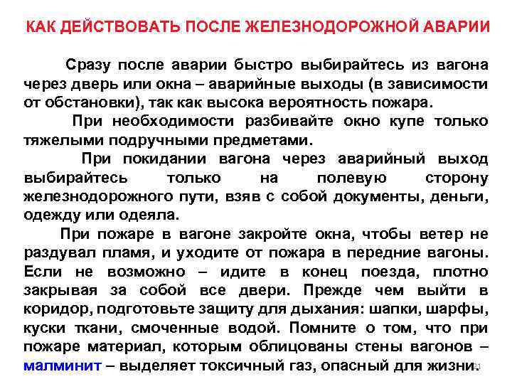 КАК ДЕЙСТВОВАТЬ ПОСЛЕ ЖЕЛЕЗНОДОРОЖНОЙ АВАРИИ Сразу после аварии быстро выбирайтесь из вагона через дверь