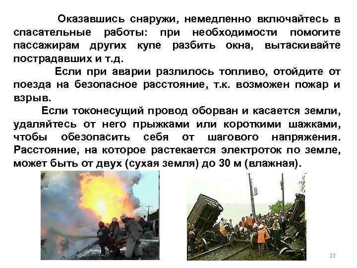Оказавшись снаружи, немедленно включайтесь в спасательные работы: при необходимости помогите пассажирам других купе разбить