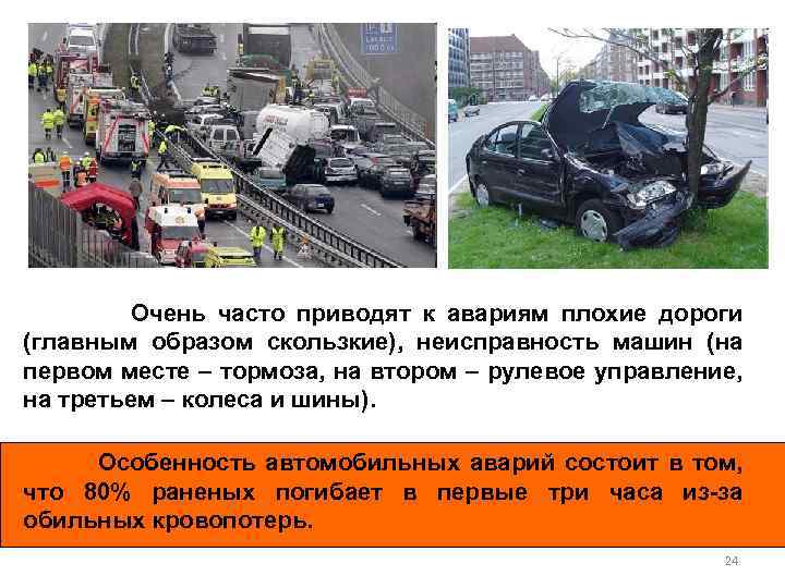 Очень часто приводят к авариям плохие дороги (главным образом скользкие), неисправность машин (на первом