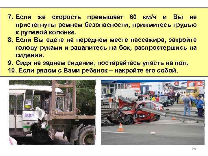 7. Если же скорость превышает 60 км/ч и Вы не пристегнуты ремнем безопасности, прижмитесь