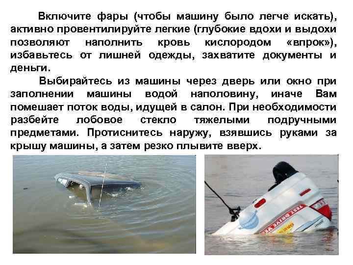 Включите фары (чтобы машину было легче искать), активно провентилируйте легкие (глубокие вдохи и выдохи