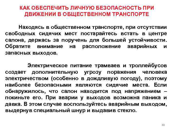 КАК ОБЕСПЕЧИТЬ ЛИЧНУЮ БЕЗОПАСНОСТЬ ПРИ ДВИЖЕНИИ В ОБЩЕСТВЕННОМ ТРАНСПОРТЕ Находясь в общественном транспорте, при