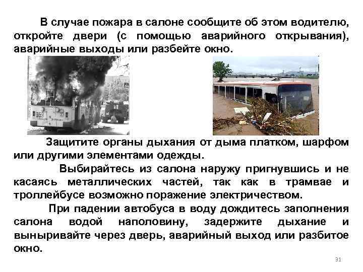 В случае пожара в салоне сообщите об этом водителю, откройте двери (с помощью аварийного