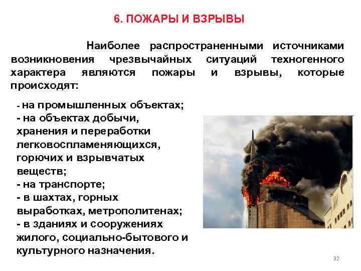 6. ПОЖАРЫ И ВЗРЫВЫ Наиболее распространенными источниками возникновения чрезвычайных ситуаций техногенного характера являются пожары