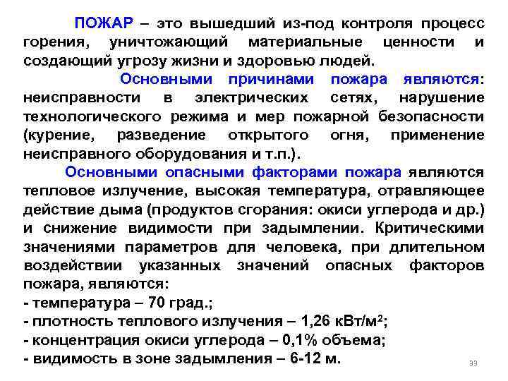 ПОЖАР – это вышедший из-под контроля процесс горения, уничтожающий материальные ценности и создающий угрозу