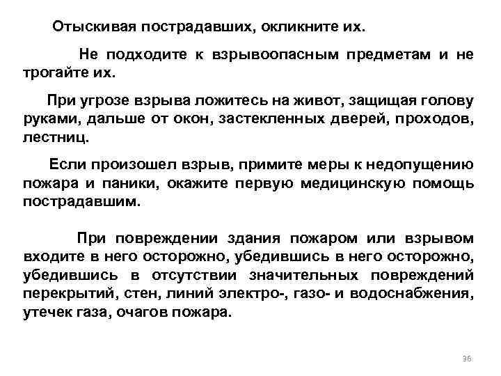 Отыскивая пострадавших, окликните их. Не подходите к взрывоопасным предметам и не трогайте их. При