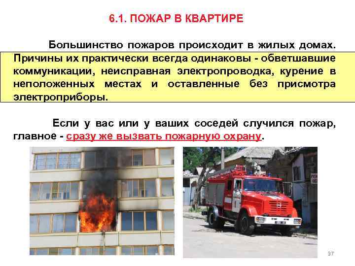 6. 1. ПОЖАР В КВАРТИРЕ Большинство пожаров происходит в жилых домах. Причины их практически