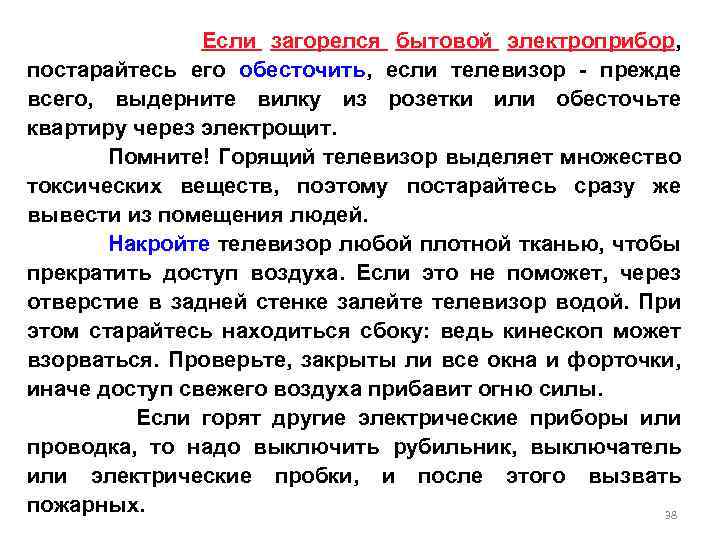 Если загорелся бытовой электроприбор, постарайтесь его обесточить, если телевизор - прежде всего, выдерните вилку