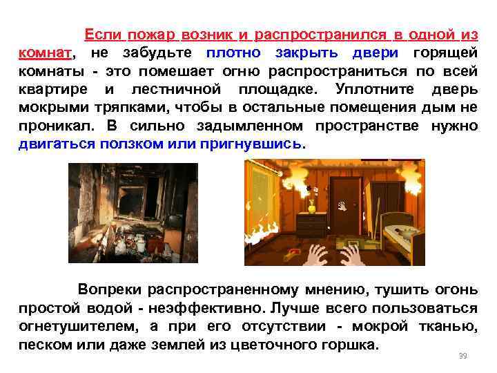 Если пожар возник и распространился в одной из комнат, не забудьте плотно закрыть двери