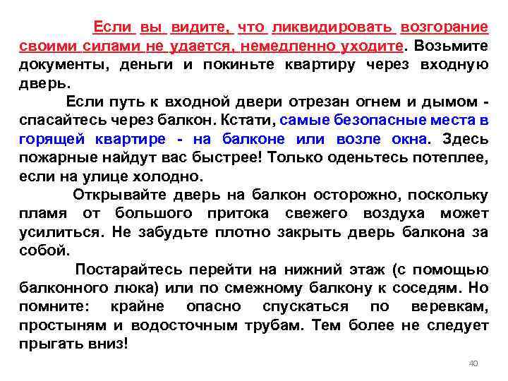 Если вы видите, что ликвидировать возгорание своими силами не удается, немедленно уходите. Возьмите документы,