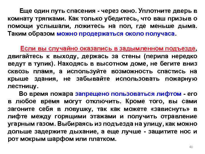 Еще один путь спасения - через окно. Уплотните дверь в комнату тряпками. Как только