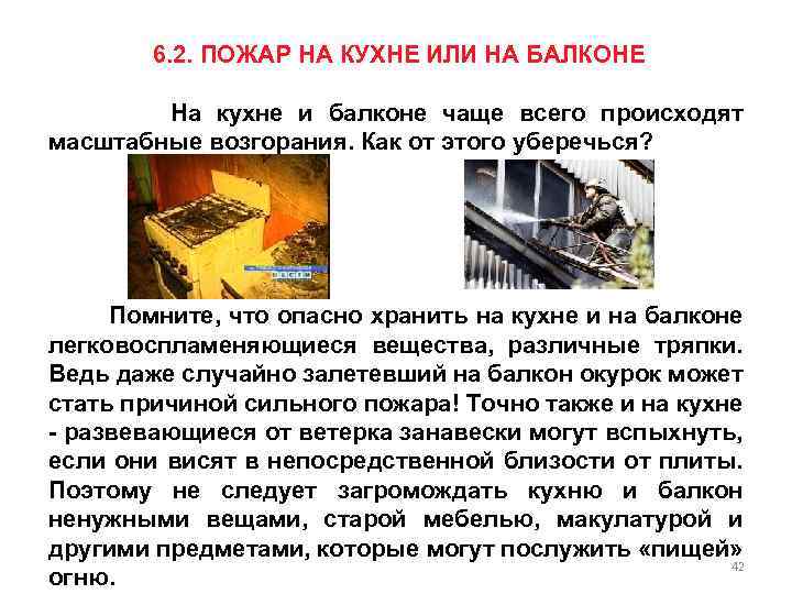 6. 2. ПОЖАР НА КУХНЕ ИЛИ НА БАЛКОНЕ На кухне и балконе чаще всего