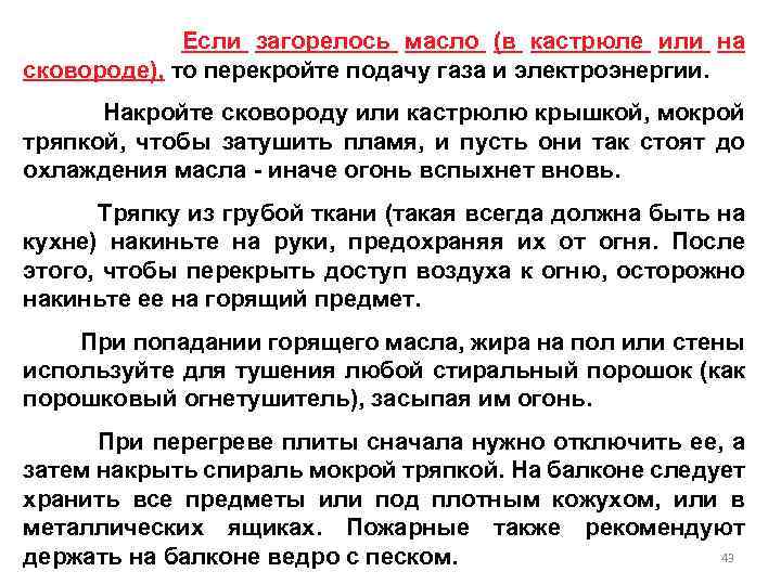 Если загорелось масло (в кастрюле или на сковороде), то перекройте подачу газа и электроэнергии.