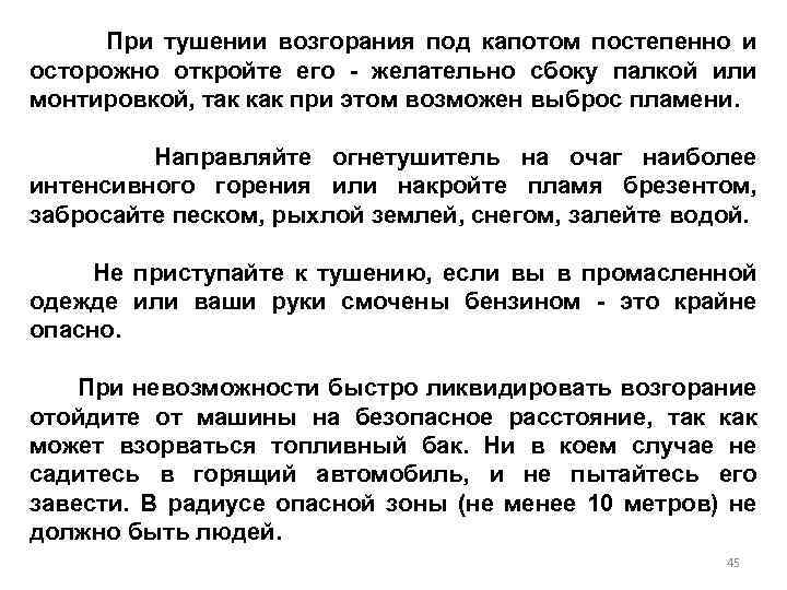 При тушении возгорания под капотом постепенно и осторожно откройте его - желательно сбоку палкой