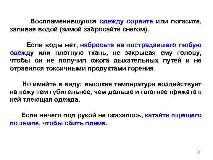 Воспламенившуюся одежду сорвите или погасите, заливая водой (зимой забросайте снегом). Если воды нет, набросьте