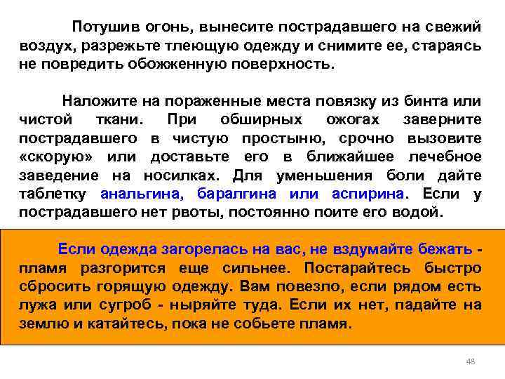 Потушив огонь, вынесите пострадавшего на свежий воздух, разрежьте тлеющую одежду и снимите ее, стараясь