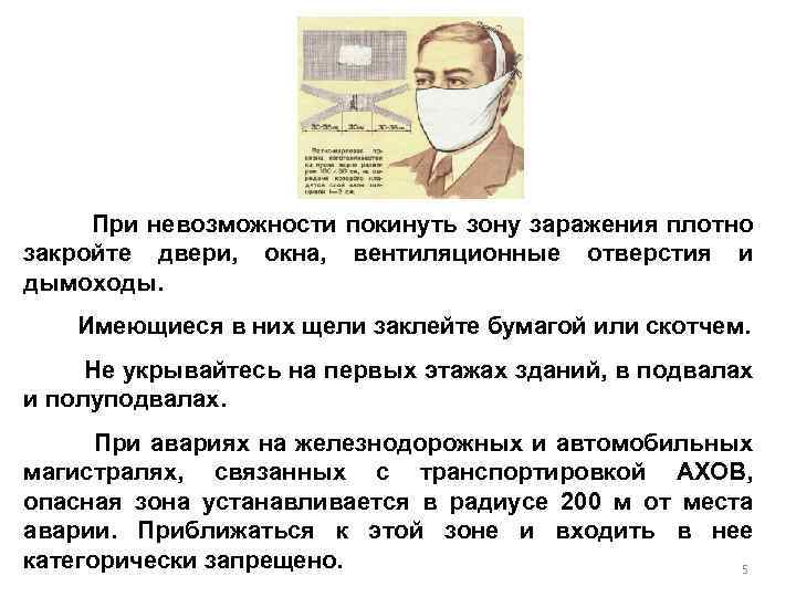 При невозможности покинуть зону заражения плотно закройте двери, окна, вентиляционные отверстия и дымоходы. Имеющиеся