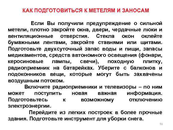 КАК ПОДГОТОВИТЬСЯ К МЕТЕЛЯМ И ЗАНОСАМ Если Вы получили предупреждение о сильной метели, плотно