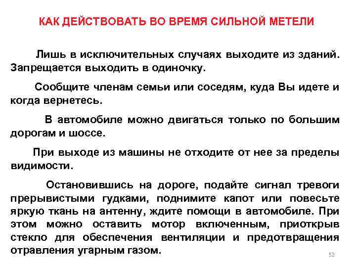 Как можно действовать. Как действовать во время метели. Поведение во время метели. Действия населения во время сильной метели. Правила поведения при метели.