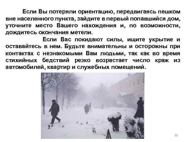 Если Вы потеряли ориентацию, передвигаясь пешком вне населенного пункта, зайдите в первый попавшийся дом,