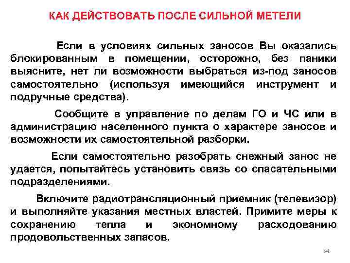 КАК ДЕЙСТВОВАТЬ ПОСЛЕ СИЛЬНОЙ МЕТЕЛИ Если в условиях сильных заносов Вы оказались блокированным в