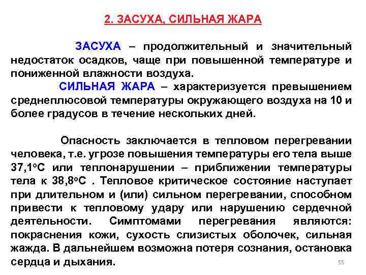 2. ЗАСУХА, СИЛЬНАЯ ЖАРА ЗАСУХА – продолжительный и значительный недостаток осадков, чаще при повышенной