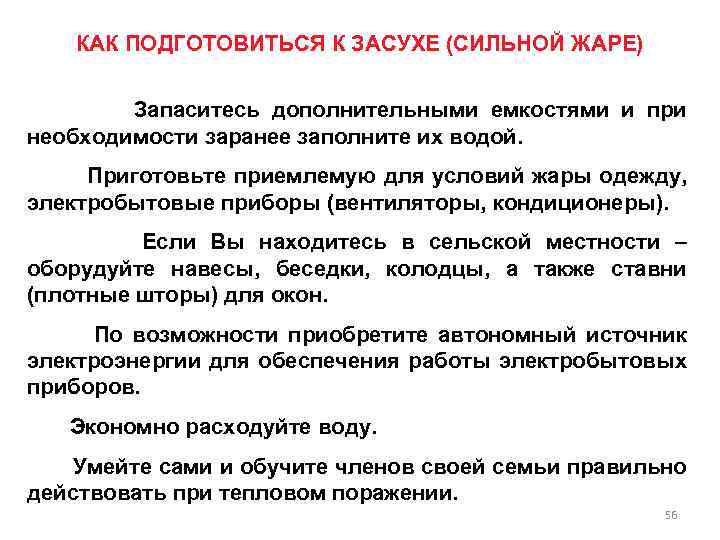 КАК ПОДГОТОВИТЬСЯ К ЗАСУХЕ (СИЛЬНОЙ ЖАРЕ) Запаситесь дополнительными емкостями и при необходимости заранее заполните