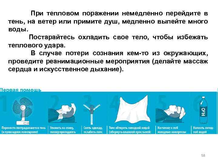 При тепловом поражении немедленно перейдите в тень, на ветер или примите душ, медленно выпейте