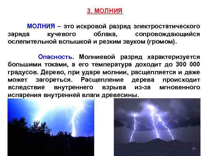 3. МОЛНИЯ – это искровой разряд электростатического заряда кучевого облака, сопровождающийся ослепительной вспышкой и
